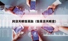 網貸天眼恒易融（恒易貸天眼查）