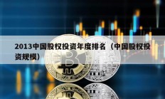 2013中國股權(quán)投資年度排名（中國股權(quán)投資規(guī)模）