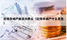 比特幣減產(chǎn)前會大跌么（比特幣減產(chǎn)什么意思）