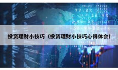 投資理財小技巧（投資理財小技巧心得體會）