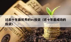 過去十年最優秀的vc投資（近十年最成功的投資）