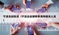 寧波合創投資（寧波合創律師事務所相關人員）