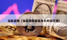 當前逾期（當前逾期是指多久時間范圍）