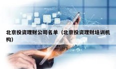 北京投資理財(cái)公司名單（北京投資理財(cái)培訓(xùn)機(jī)構(gòu)）