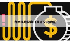 自學風險投資（風險投資課程）