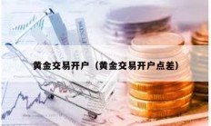 黃金交易開戶（黃金交易開戶點差）