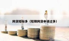 網(wǎng)貸短標(biāo)多（短期網(wǎng)貸申請過多）