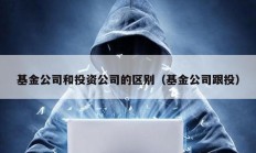 基金公司和投資公司的區(qū)別（基金公司跟投）