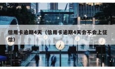 信用卡逾期4天（信用卡逾期4天會(huì)不會(huì)上征信）