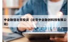 中企融信北京投資（北京中企融創科技有限公司）