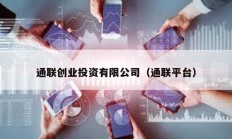 通聯(lián)創(chuàng)業(yè)投資有限公司（通聯(lián)平臺(tái)）