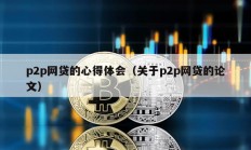 p2p網貸的心得體會（關于p2p網貸的論文）