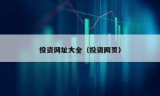 投資網址大全（投資網頁）