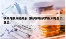 投資與融資的關系（投資和融資的區別是什么意思）