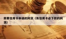 需要信用卡申請的網(wǎng)貸（有信用卡必下款的網(wǎng)貸）