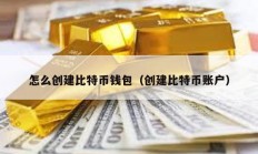 怎么創建比特幣錢包（創建比特幣賬戶）