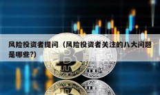 風險投資者提問（風險投資者關(guān)注的八大問題是哪些?）