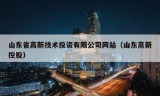 山東省高新技術(shù)投資有限公司網(wǎng)站（山東高新控股）