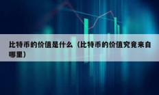 比特幣的價(jià)值是什么（比特幣的價(jià)值究竟來自哪里）
