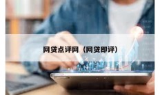 網(wǎng)貸點(diǎn)評(píng)網(wǎng)（網(wǎng)貸即評(píng)）