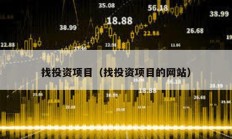找投資項目（找投資項目的網(wǎng)站）