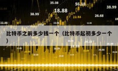 比特幣之前多少錢一個（比特幣起初多少一個）