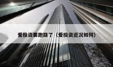 愛投資要跑路了（愛投資近況如何）