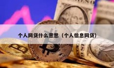 個人網(wǎng)貸什么意思（個人信息網(wǎng)貸）