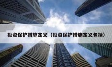 投資保護(hù)措施定義（投資保護(hù)措施定義包括）