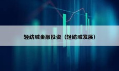 輕紡城金融投資（輕紡城發展）