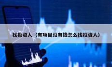 找投資人（有項(xiàng)目沒(méi)有錢怎么找投資人）