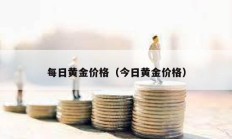 每日黃金價(jià)格（今日黃金價(jià)格）