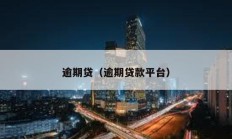 逾期貸（逾期貸款平臺(tái)）