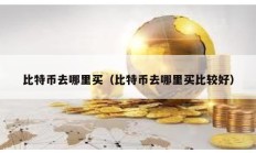 比特幣去哪里買（比特幣去哪里買比較好）