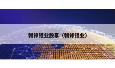 贛鋒鋰業(yè)股票（贛鋒鋰業(yè)）
