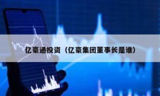 億豪通投資（億豪集團董事長是誰）