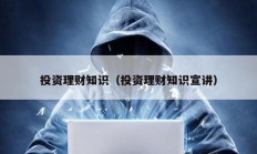 投資理財知識（投資理財知識宣講）