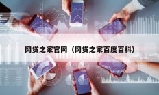 網貸之家官網（網貸之家百度百科）