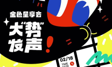 金輝聚香江·星享啟新章「金色星享會(huì)·大&quot;勢(shì)&quot;發(fā)聲」即將在香港閃耀開啟