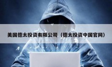 美國德太投資有限公司（德太投資中國官網）
