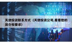 天使投資聯(lián)系方式（天使投資公司,看看他的簡介和要求）