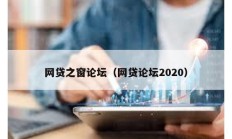 網(wǎng)貸之窗論壇（網(wǎng)貸論壇2020）