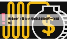 黃金etf（黃金etf融資余額創(chuàng)近一年新低）