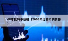 08年比特幣價格（2008年比特幣的價格）