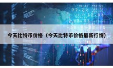 今天比特幣價格（今天比特幣價格最新行情）