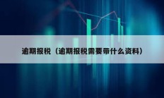 逾期報稅（逾期報稅需要帶什么資料）