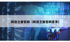 網貸之窗官網（網貸之窗官網首頁）