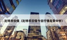 比特幣價格（比特幣價格今日行情走勢分析）