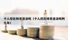 個人挖比特幣違法嗎（個人挖比特幣違法嗎判幾年）