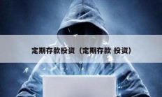 定期存款投資（定期存款 投資）